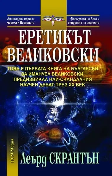 Корица на „Еретикът Великовски“, Леърд Скрантън