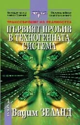 Корица на „Транссърфинг на реалността: Първият пробив...“