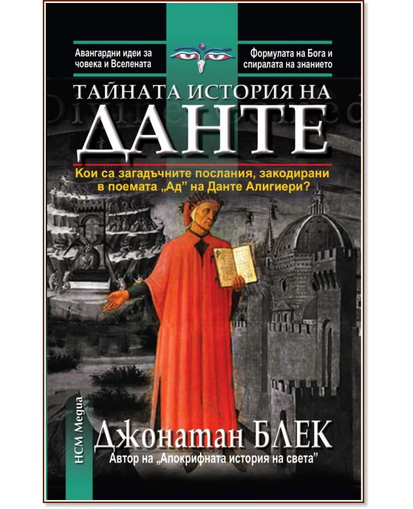 Корица на „Тайната история на Данте" — Джонатан Блек