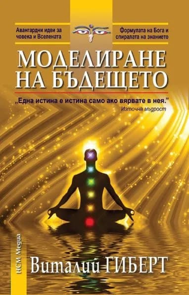 Корица на „Моделиране на бъдещето“, Виталий Гиберт