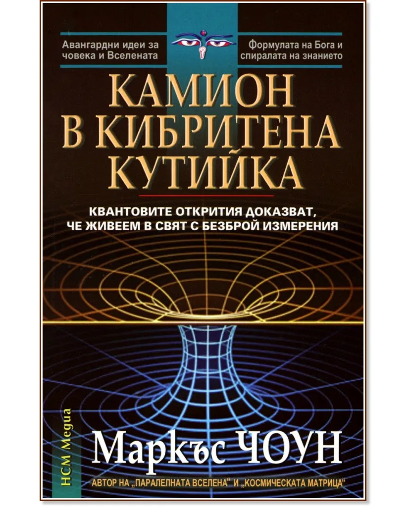Корица на „Камион в кибритена кутийка" — Маркъс Чоун