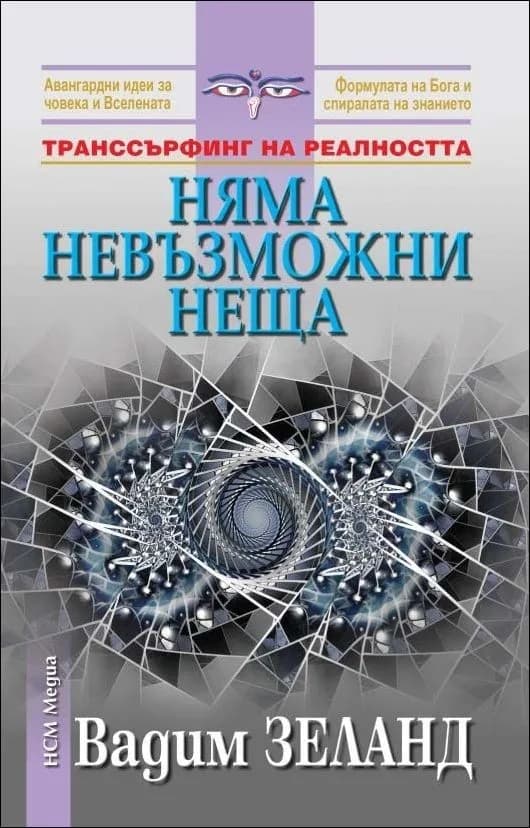 Корица на „Няма невъзможни неща" — Вадим Зеланд