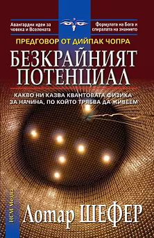 Корица на „Безкрайният потенциал"