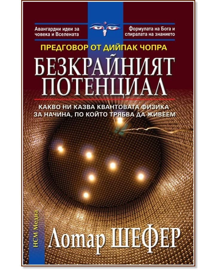 Корица на „Безкрайният потенциал" — Лотар Шефер