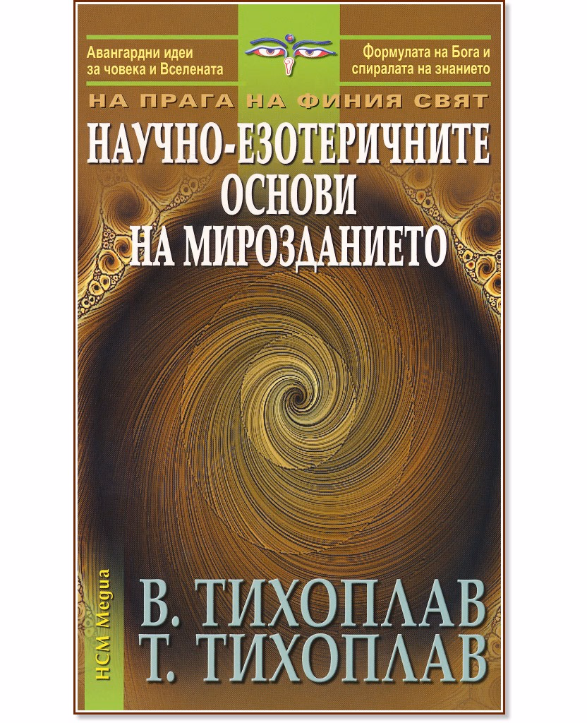 Корица на „На прага на финия свят: Научно-езотеричните основи на мирозданието"