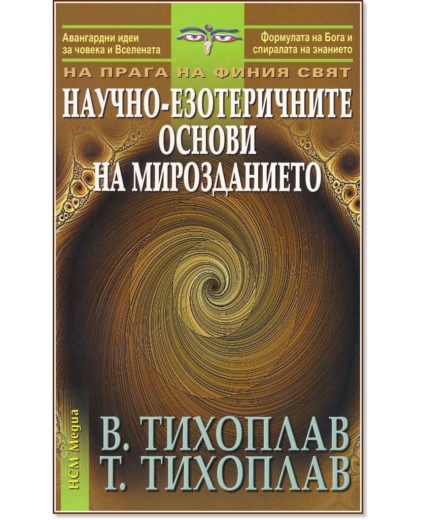 Корица на „На прага на финия свят: Научно-езотеричните основи на мирозданието"
