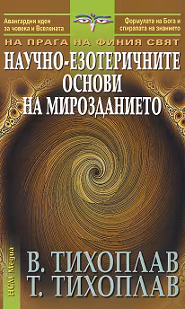 Корица на „На прага на финия свят: Научно-езотеричните основи на мирозданието"