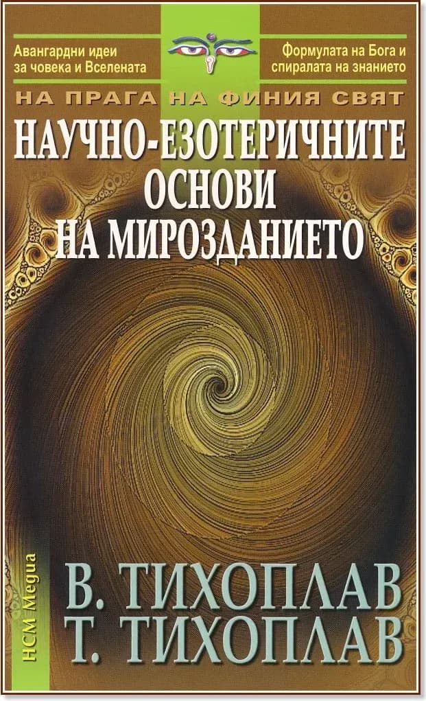 Корица на „На прага на финия свят: Научно-езотеричните основи на мирозданието“