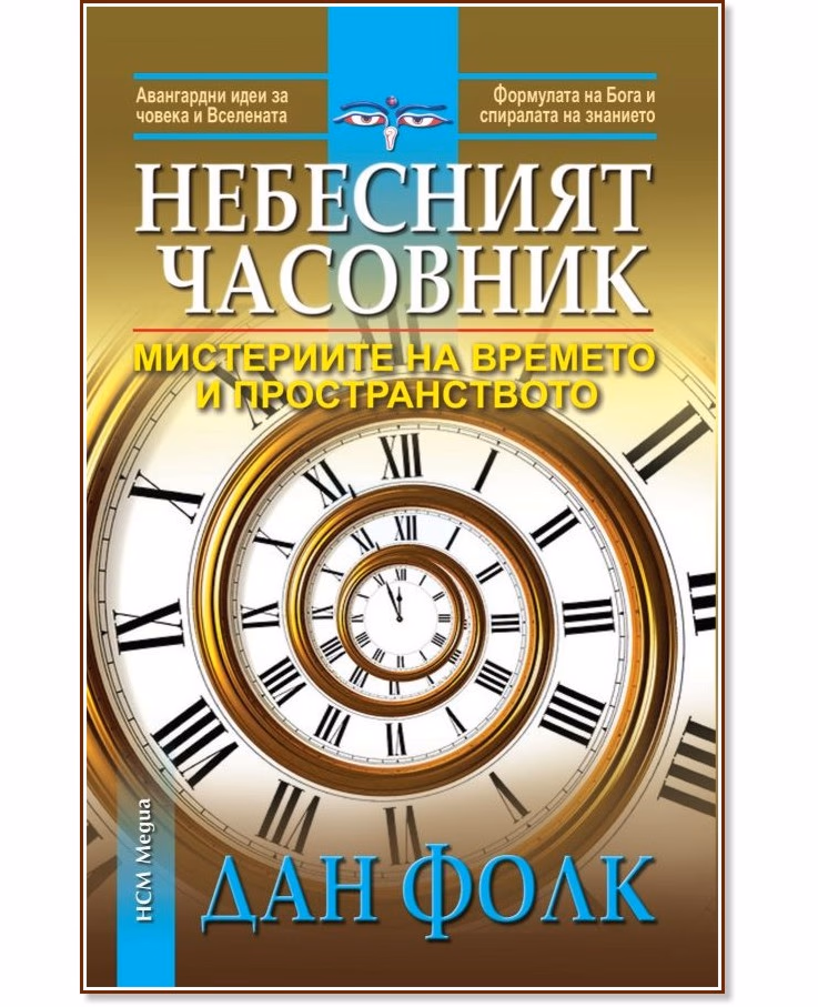 Корица на „Небесният часовник" — Дан Фолк
