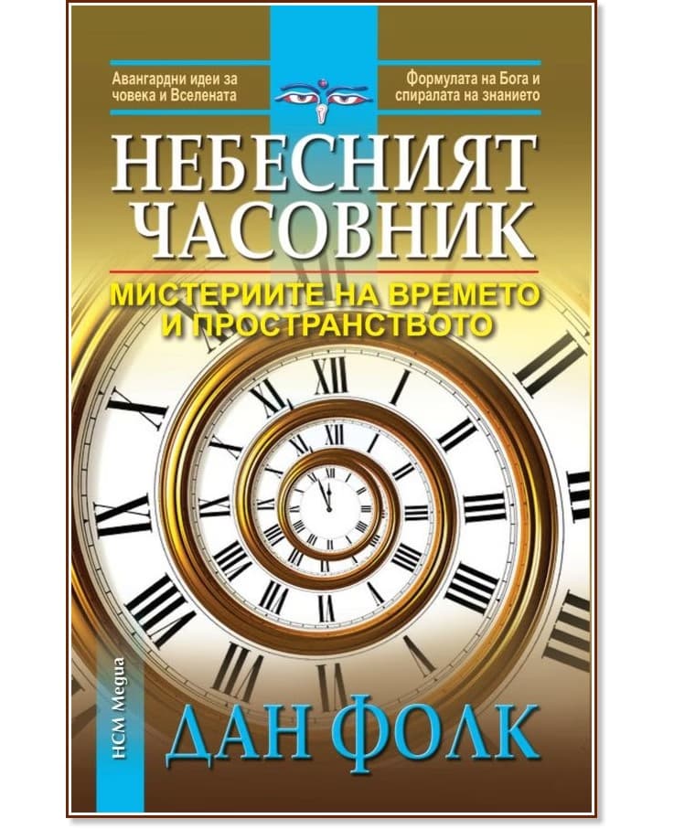 Корица на „Небесният часовник" — Дан Фолк