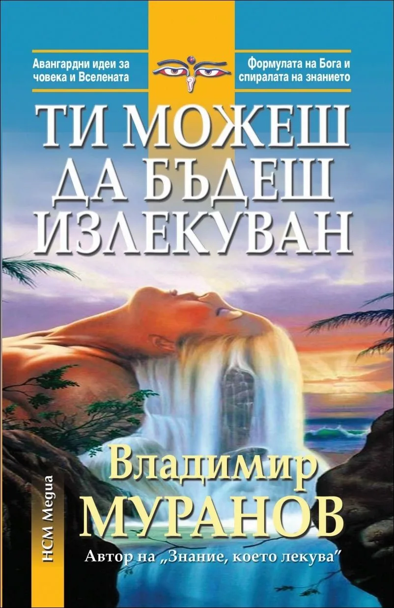 Корица на „Ти можеш да бъдеш излекуван“, Владимир Муранов