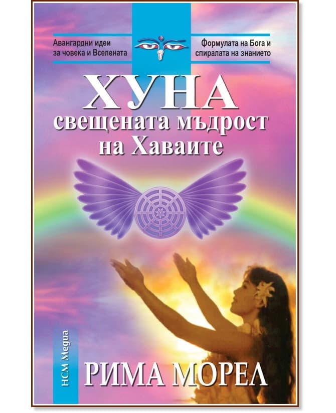 Корица на „Хуна - свещената мъдрост на Хаваите" — Рима Морел