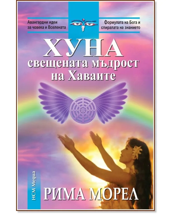 Корица на „Хуна - свещената мъдрост на Хаваите" — Рима Морел