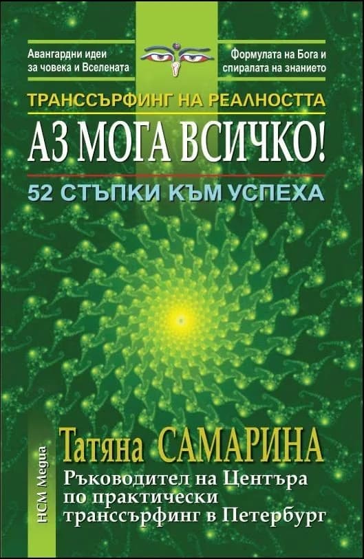 Корица на „Транссърфинг на реалността: Аз мога всичко - 52 стъпки към успеха" — Татяна Самарина