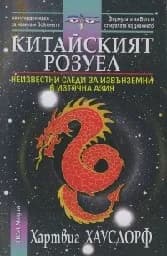 Корица на „Китайският Розуел“