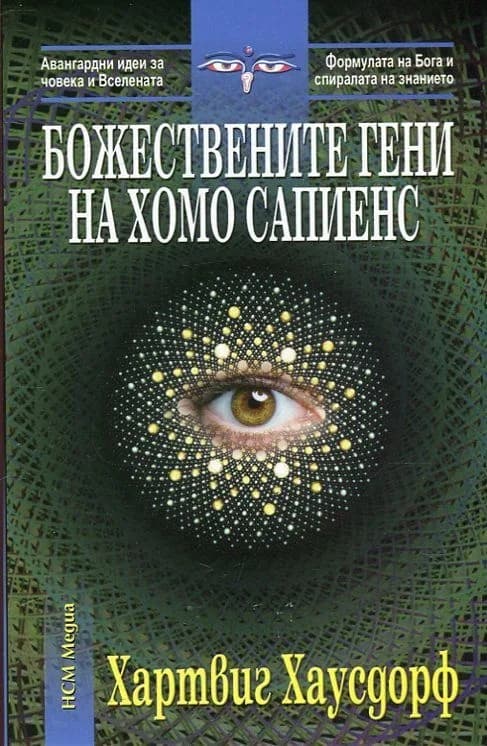 Корица на „Божествените гени на Хомо сапиенс“, Хартвиг Хаусдорф