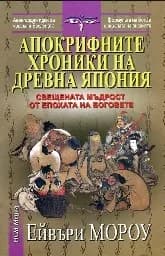 Корица на „Апокрифните хроники на Древна Япония“