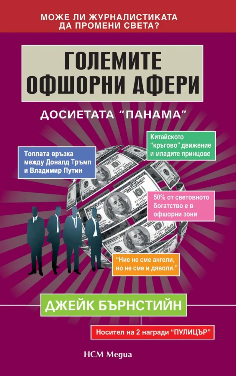 Корица на „Големите офшорни афери - Досиетата „Панама”“, Джейк Бърнстийн