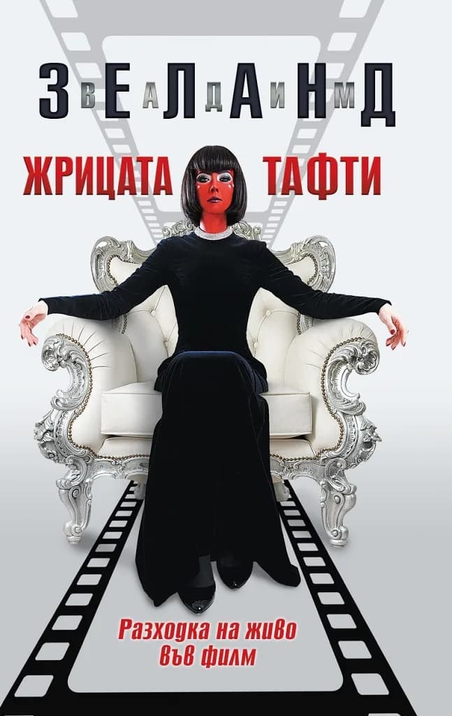 Корица на „Жрицата Тафти" — Вадим Зеланд