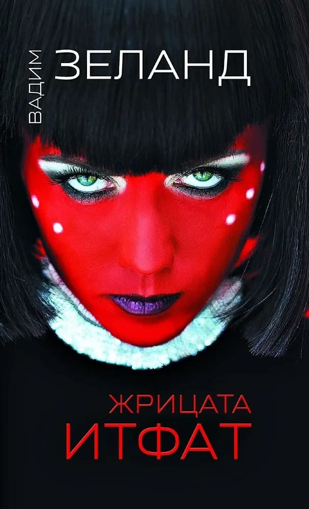 Корица на „Жрицата Итфат" — Вадим Зеланд