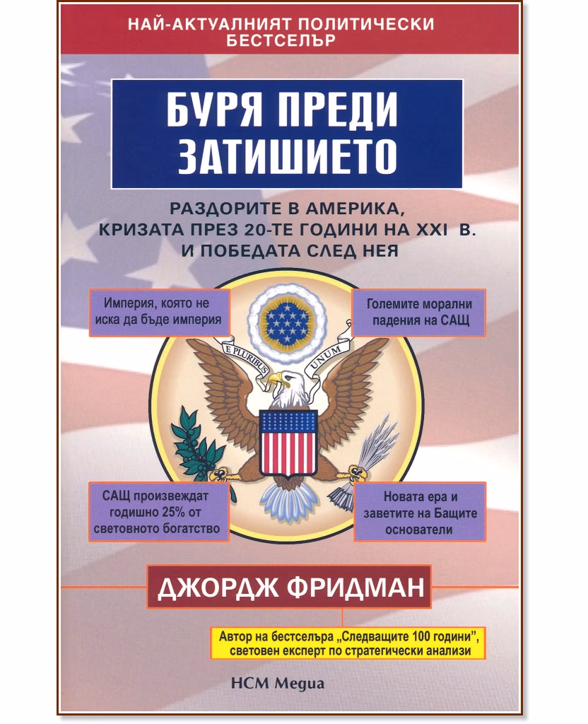Корица на „Буря преди затишието" — Джордж Фридман