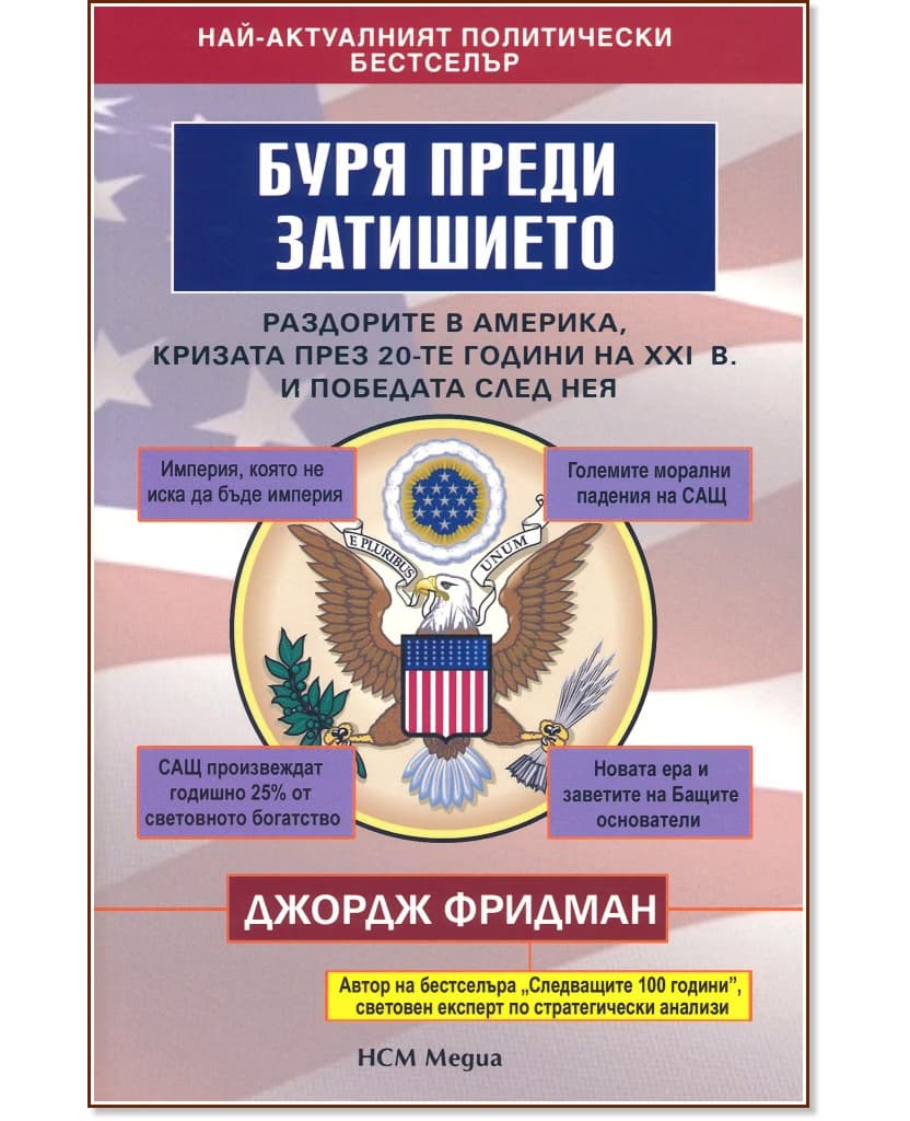 Корица на „Буря преди затишието" — Джордж Фридман