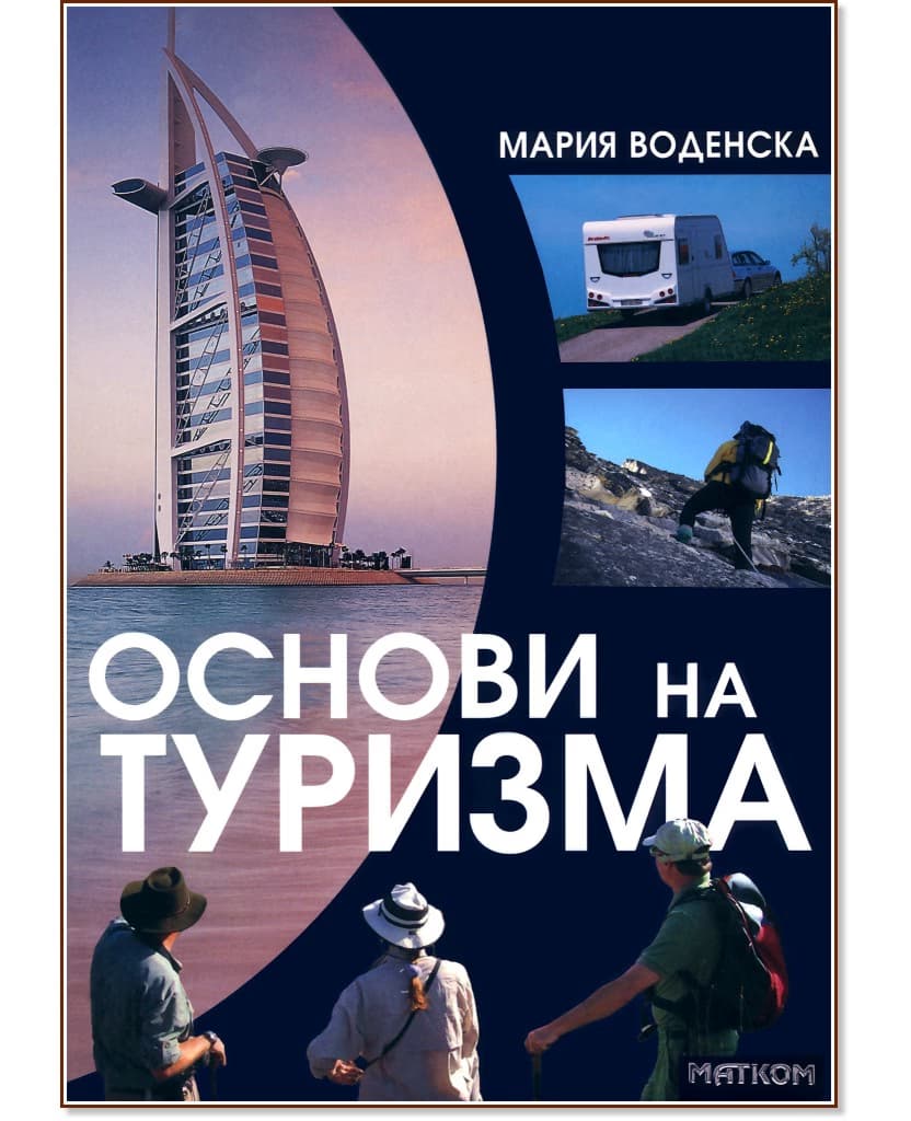 Корица на „Основи на туризма" — Мария Воденска