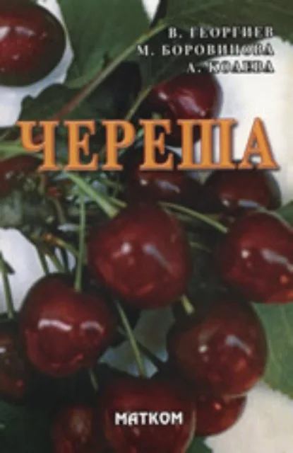 Корица на „Череша" — В. Георгиев