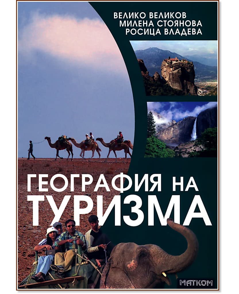 Корица на „География на туризма"