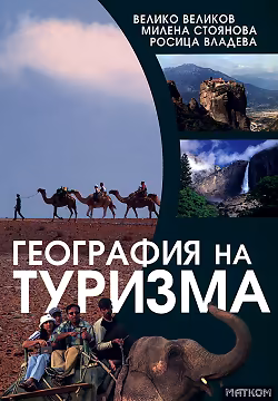 Корица на „География на туризма"