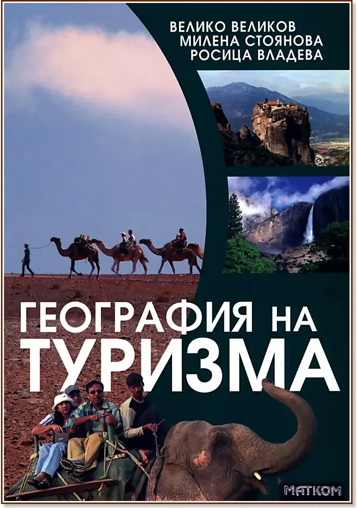 Корица на „География на туризма“
