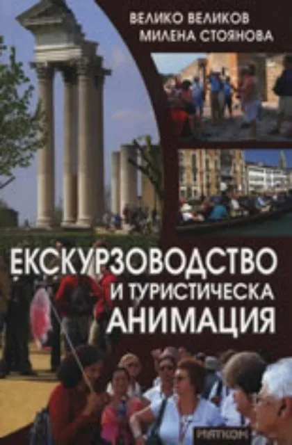 Корица на „Екскурзоводство и туристическа анимация" — Велико Великов