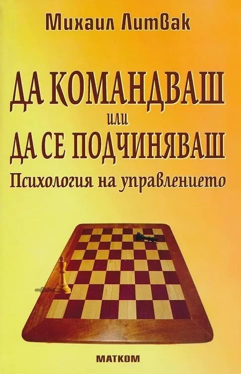 Корица на „Да командваш или да се подчиняваш" — Михаил Литвак