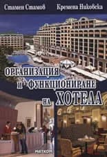 Корица на „Организация и функциониране на хотела“, Стамен Стамов