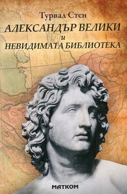 Корица на „Александър Велики и Невидимата библиотека“, Турвал Стен
