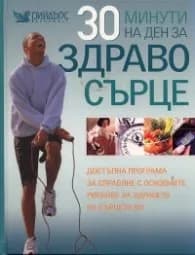 Корица на „30 минути на ден за здраво сърце"