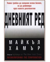 Корица на „Дневният ред: Какво трябва да направи всеки бизнес, за да доминира през новото десетилетие" — Майкъл Хамър