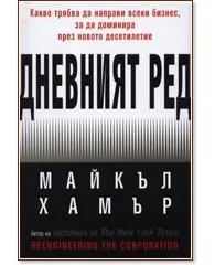 Корица на „Дневният ред: Какво трябва да направи всеки бизнес, за да доминира през новото десетилетие" — Майкъл Хамър