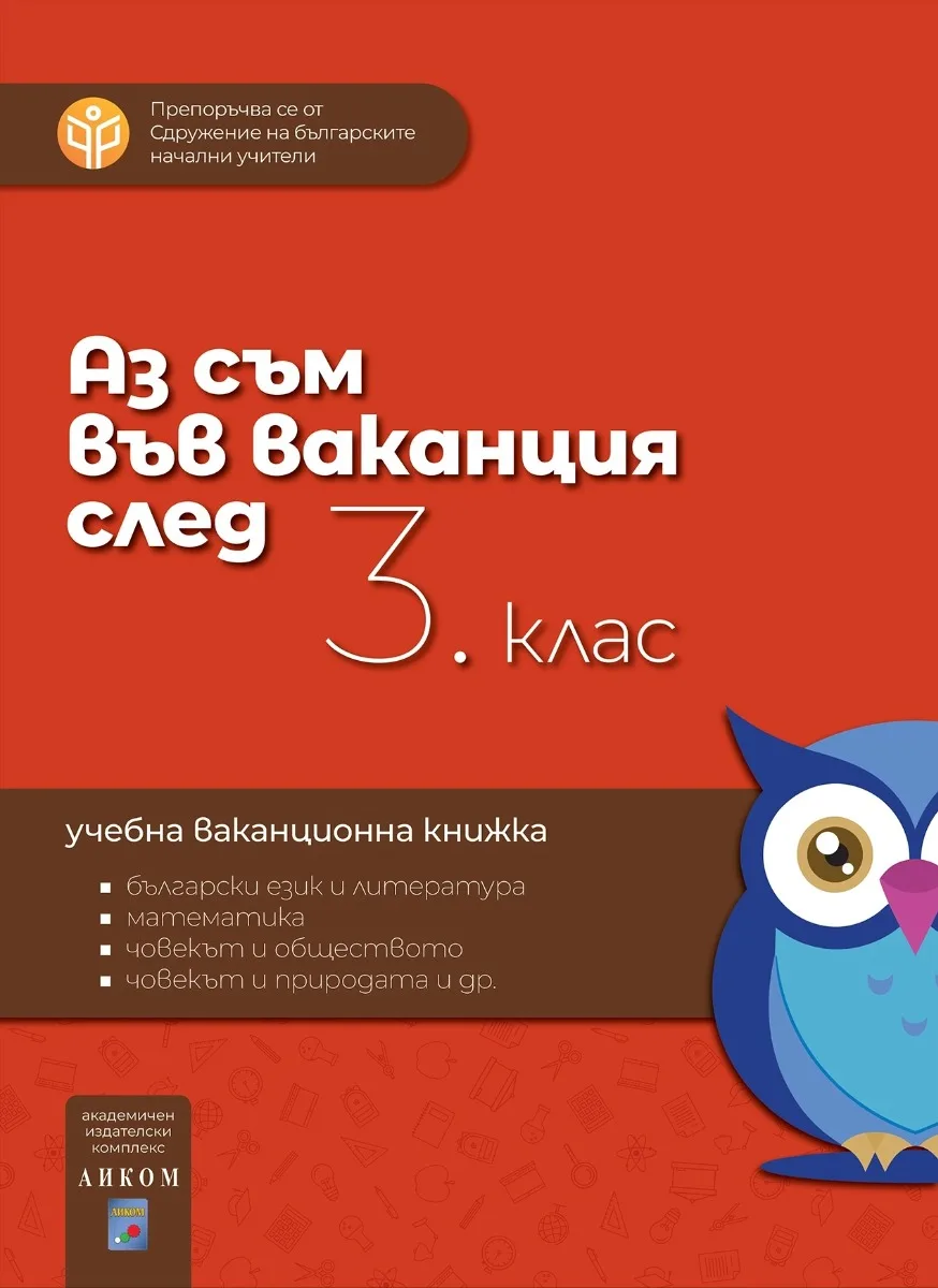Корица на „Аз съм във ваканция след 3. клас - Ваканционна учебна книжка“, Колектив