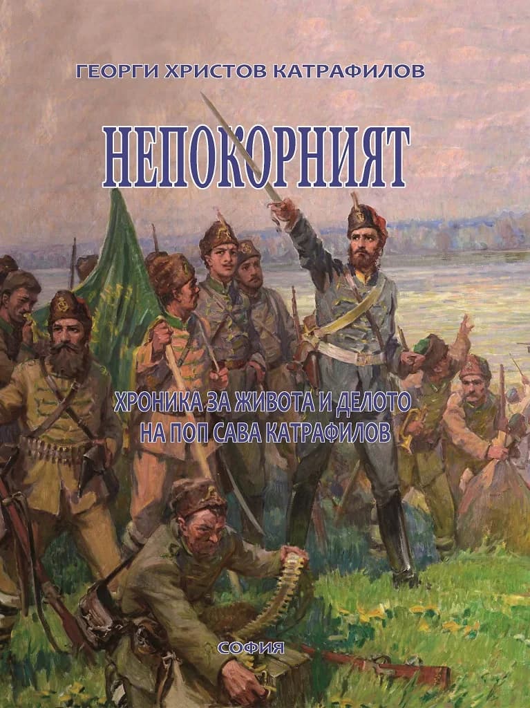 Корица на „Непокорният - Хроника за живота и делото на поп Сава Катрафилов“, Георги Христов Катрафилов