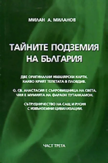 Корица на „Тайните подземия на България - част 3" — Милан А. Миланов