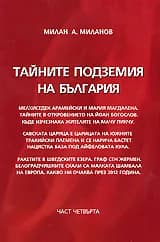 Корица на „Тайните подземия на България - част 4" — Милан А. Миланов