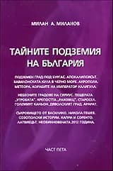 Корица на „Тайните подземия на България - част 5" — Милан А. Миланов