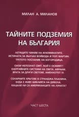 Корица на „Тайните подземия на България - част 6" — Милан А. Миланов