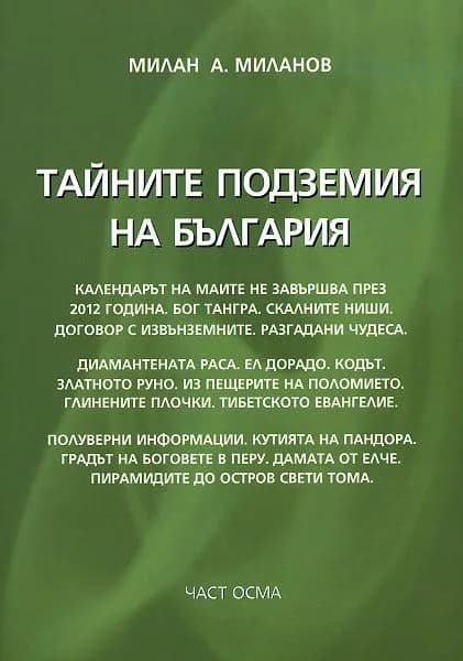 Корица на „Тайните подземия на България - част 8" — Милан А. Миланов