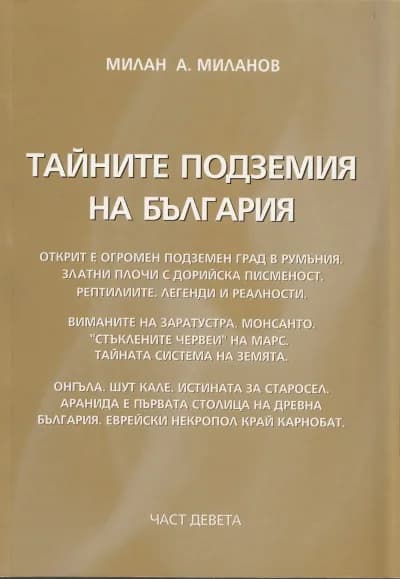 Корица на „Тайните подземия на България - част 9" — Милан А. Миланов