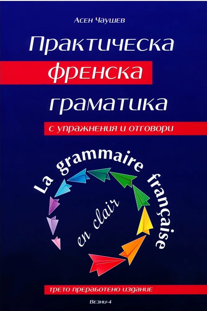 Корица на „Практическа френска граматика с упражнения и отговори“, Асен Чаушев