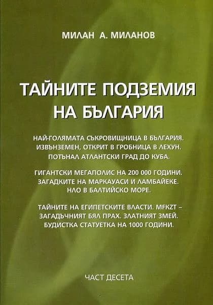Корица на „Тайните подземия на България - част 10" — Милан А. Миланов