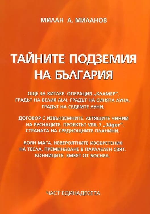 Корица на „Тайните подземия на България - част 11" — Милан А. Миланов