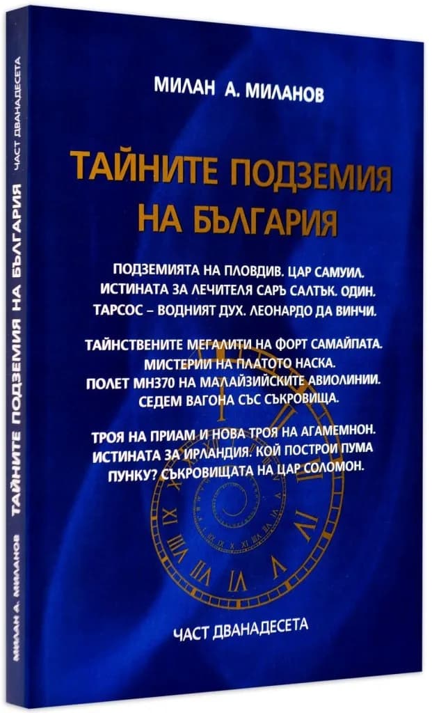 Корица на „Тайните подземия на България - част 12" — Милан А. Миланов